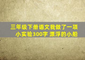 三年级下册语文我做了一项小实验300字 漂浮的小船